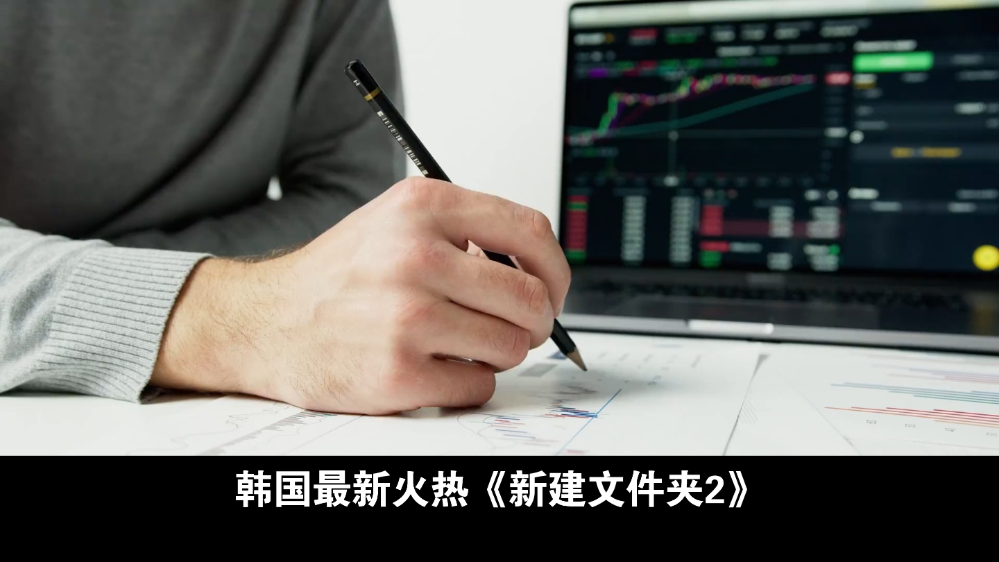 韩国最新电影《新建文件夹2》火热 受人追捧