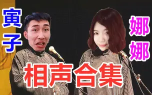 Descargar video: 【寅子&娜娜】相声合集   第一期