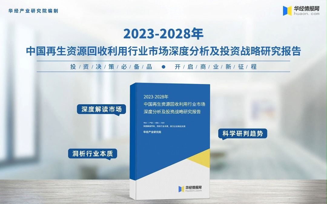 2023年中国再生资源回收行业深度分析报告华经产业研究院哔哩哔哩bilibili