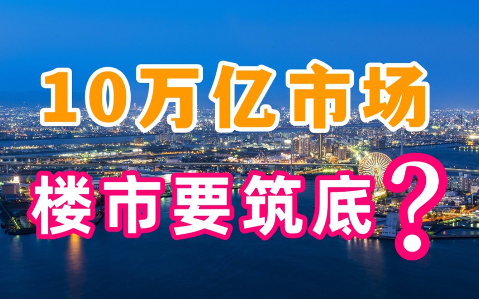 房地产未来该如何房发展?万科:房地产仍是10万亿市场哔哩哔哩bilibili