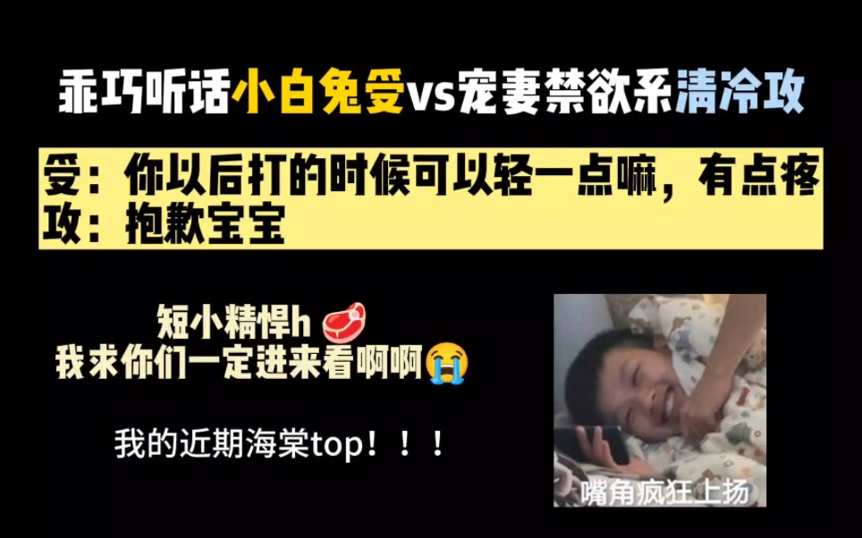 【纯爱推文】乖巧听话小白兔受vs禁欲系宠妻狂魔攻,我的近期海棠top啊啊啊!!我求你们进来看!!!——《直播时人设崩了》
