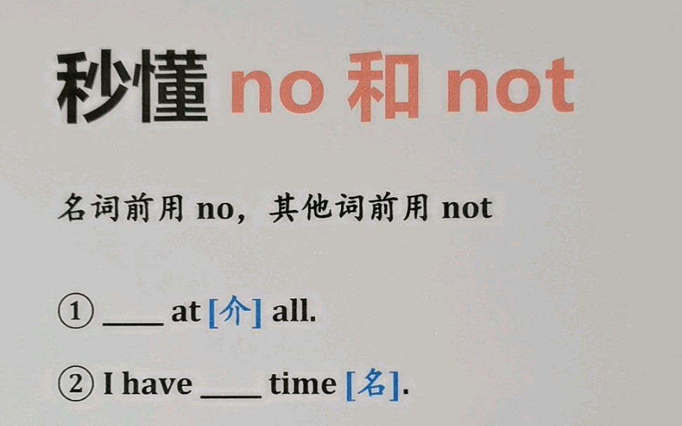 秒懂no和not哔哩哔哩bilibili