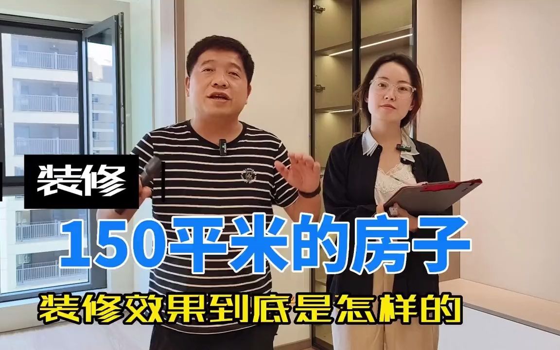 装修150平米的房子到底是什么样的效果哔哩哔哩bilibili