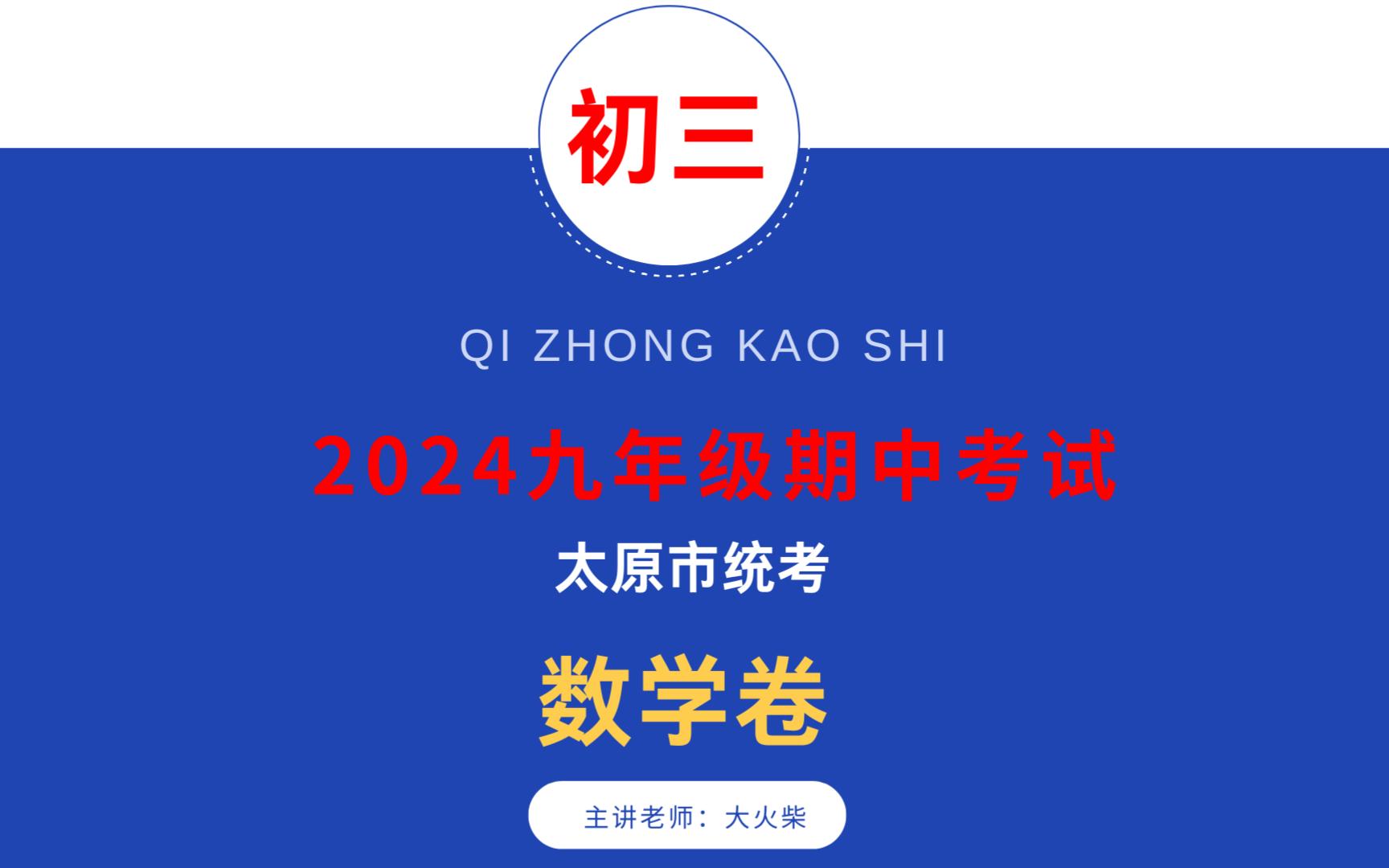 20242025太原市九年级期中考试数学卷详细讲解,附电子版下载哔哩哔哩bilibili