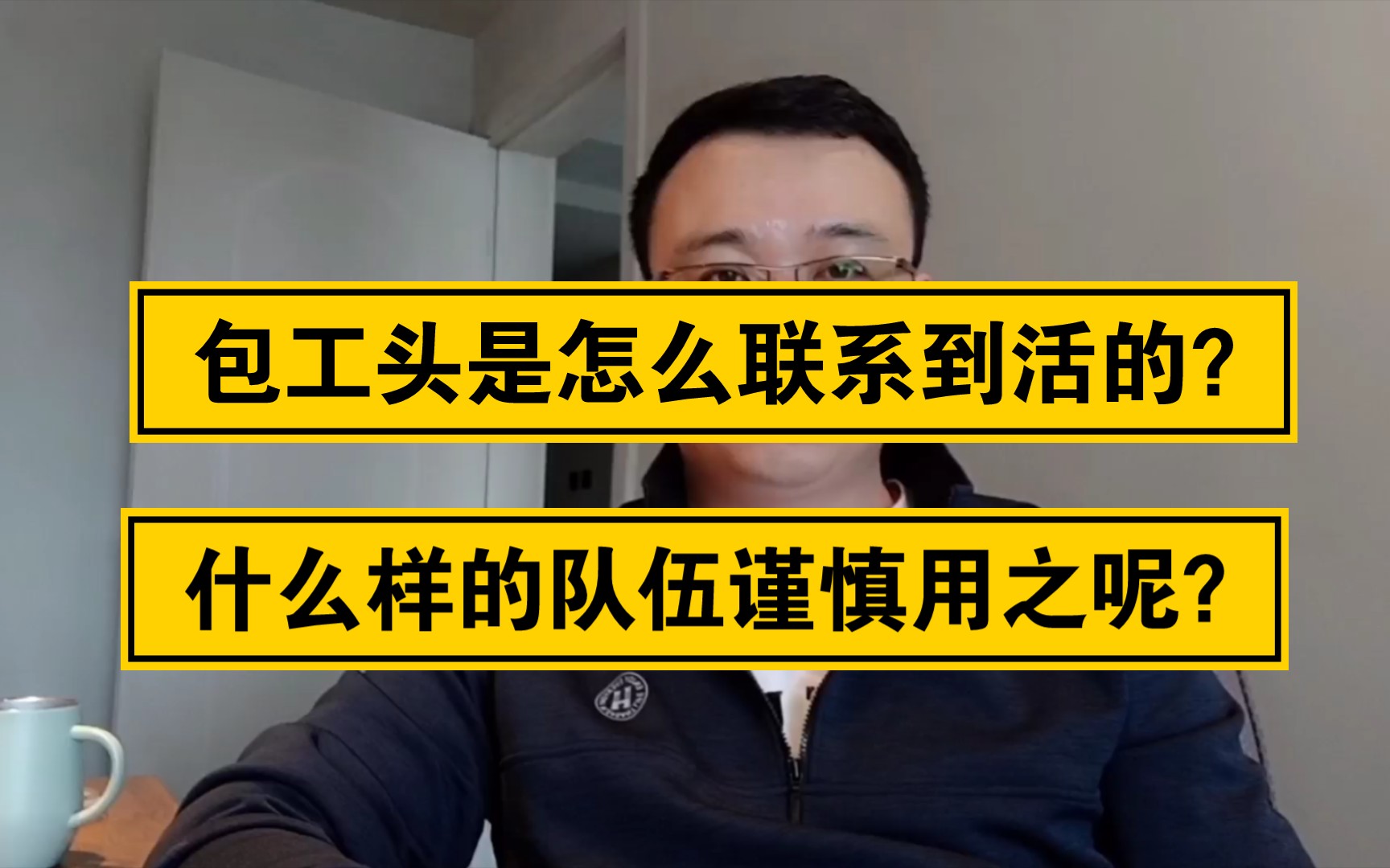 工程中,包工头是怎么联系到活的?什么样的队伍谨慎用之呢?哔哩哔哩bilibili