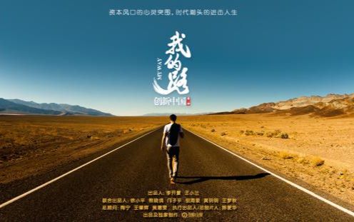 [图]【创业者系列纪录片】创新中国第一季“我的路”