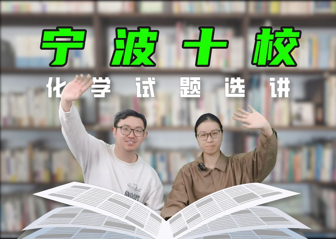 【宁波十校】如何抽丝剥茧一点一点扒开题目的包装找到本质考点(主讲:佩佩老师)哔哩哔哩bilibili