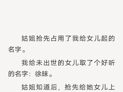 (完结)姑姐抢先占用了我给女儿起的名字哔哩哔哩bilibili