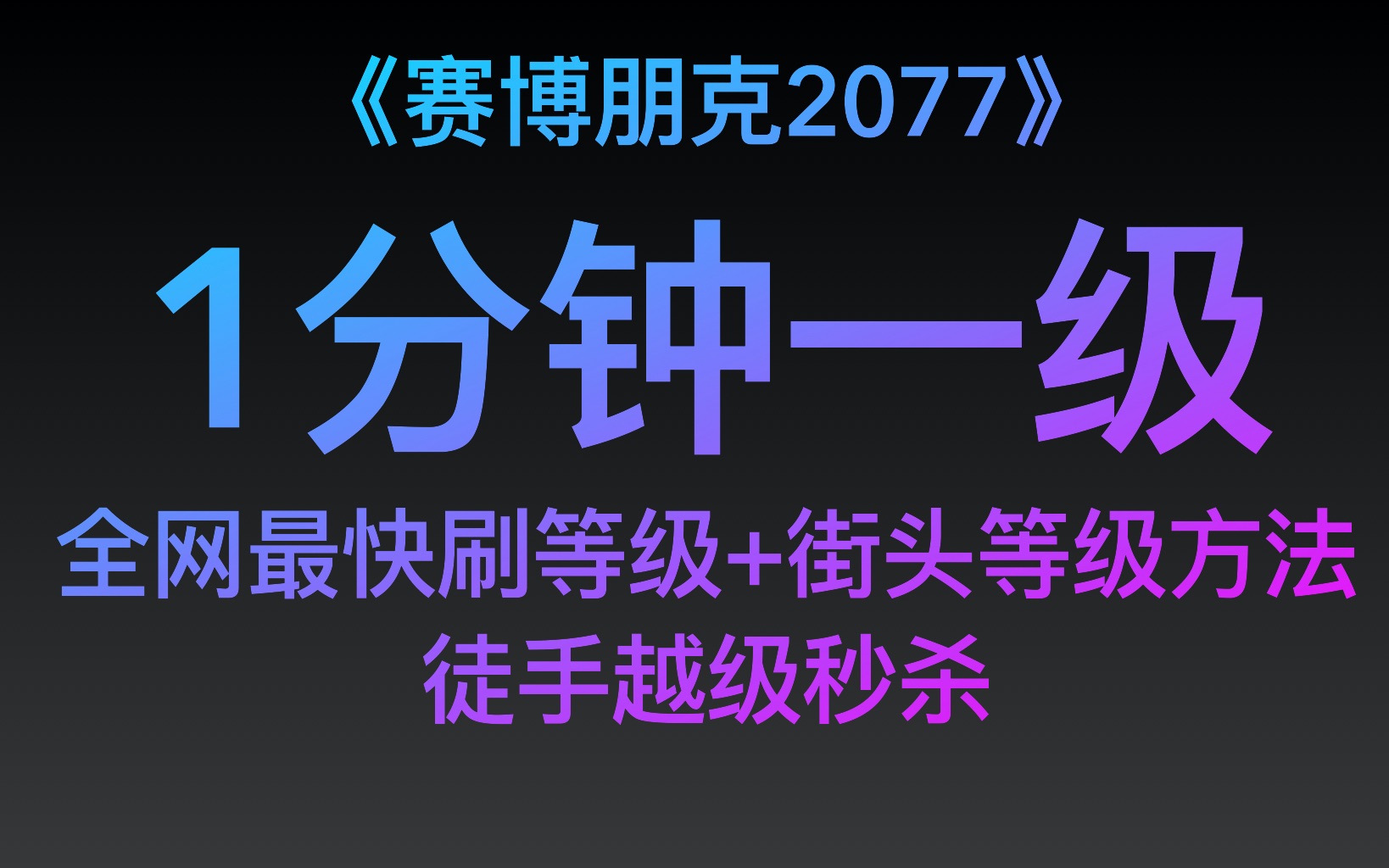 《赛博朋克2077》1分钟一级,全网最快刷街头等级方法参上!P2义体购买位置、P3优化路线、P4超级跳教学哔哩哔哩bilibili