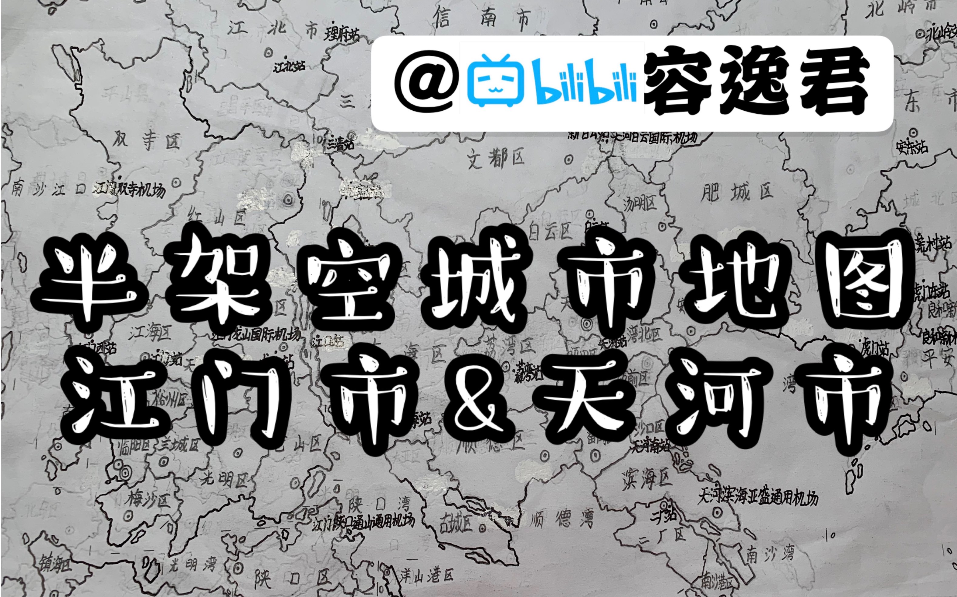 半架空城市地图—江门市&天河市哔哩哔哩bilibili