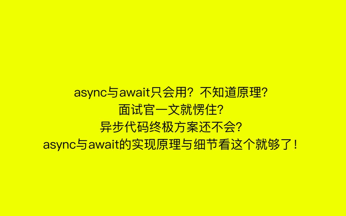 异步代码终极解决方案async与await的前世今生及实现原理与细节看这个就够了!哔哩哔哩bilibili