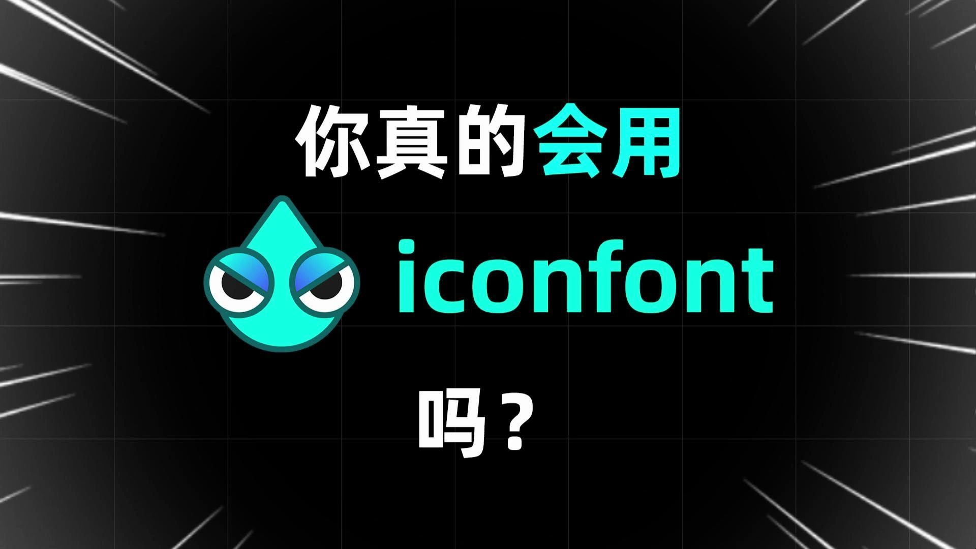 你真的“会用”iconfont吗?哔哩哔哩bilibili