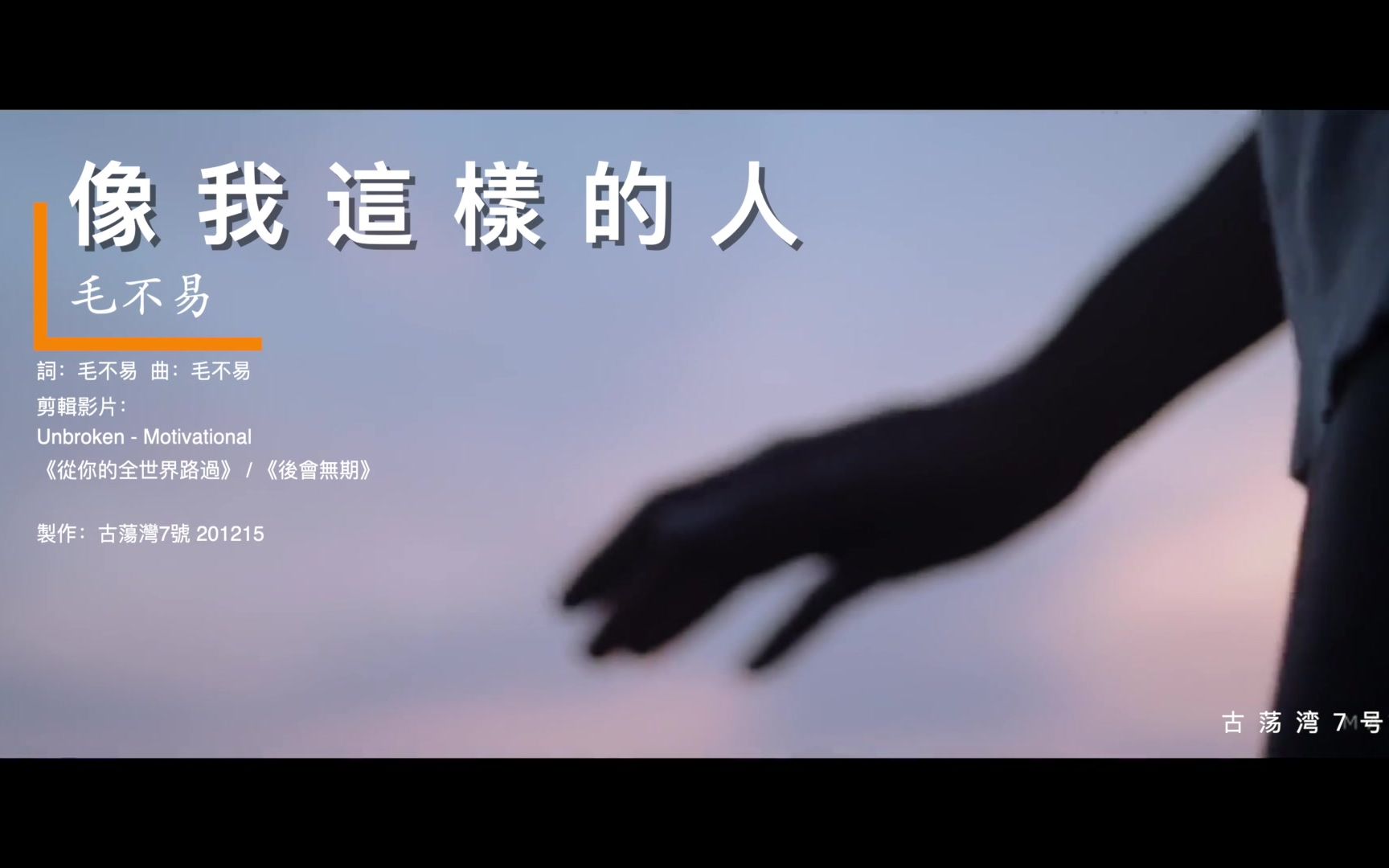 [图]毛不易『像我这样的人』唱出多少人的无奈与迷茫