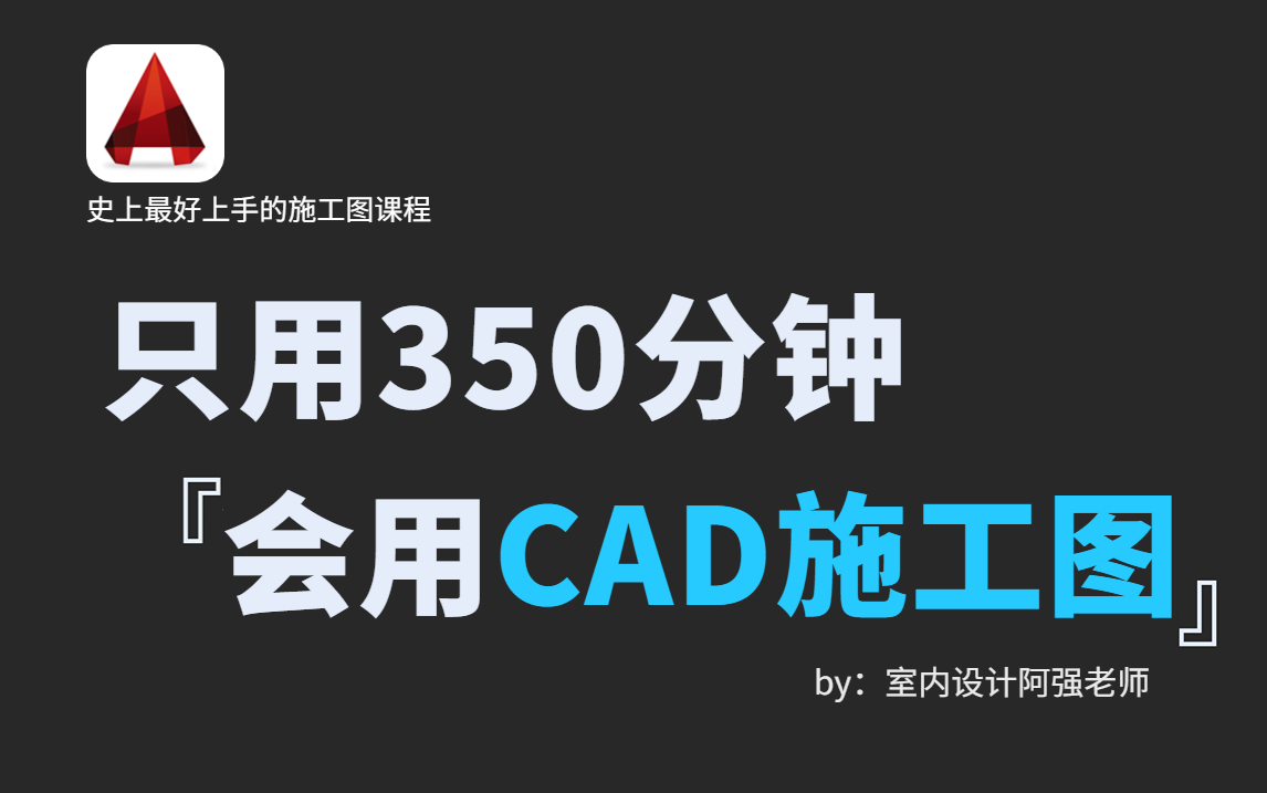 【CAD施工图教程】全网最详细最良心室内设计全套,零基础到精通!CAD2024+施工图全集!哔哩哔哩bilibili