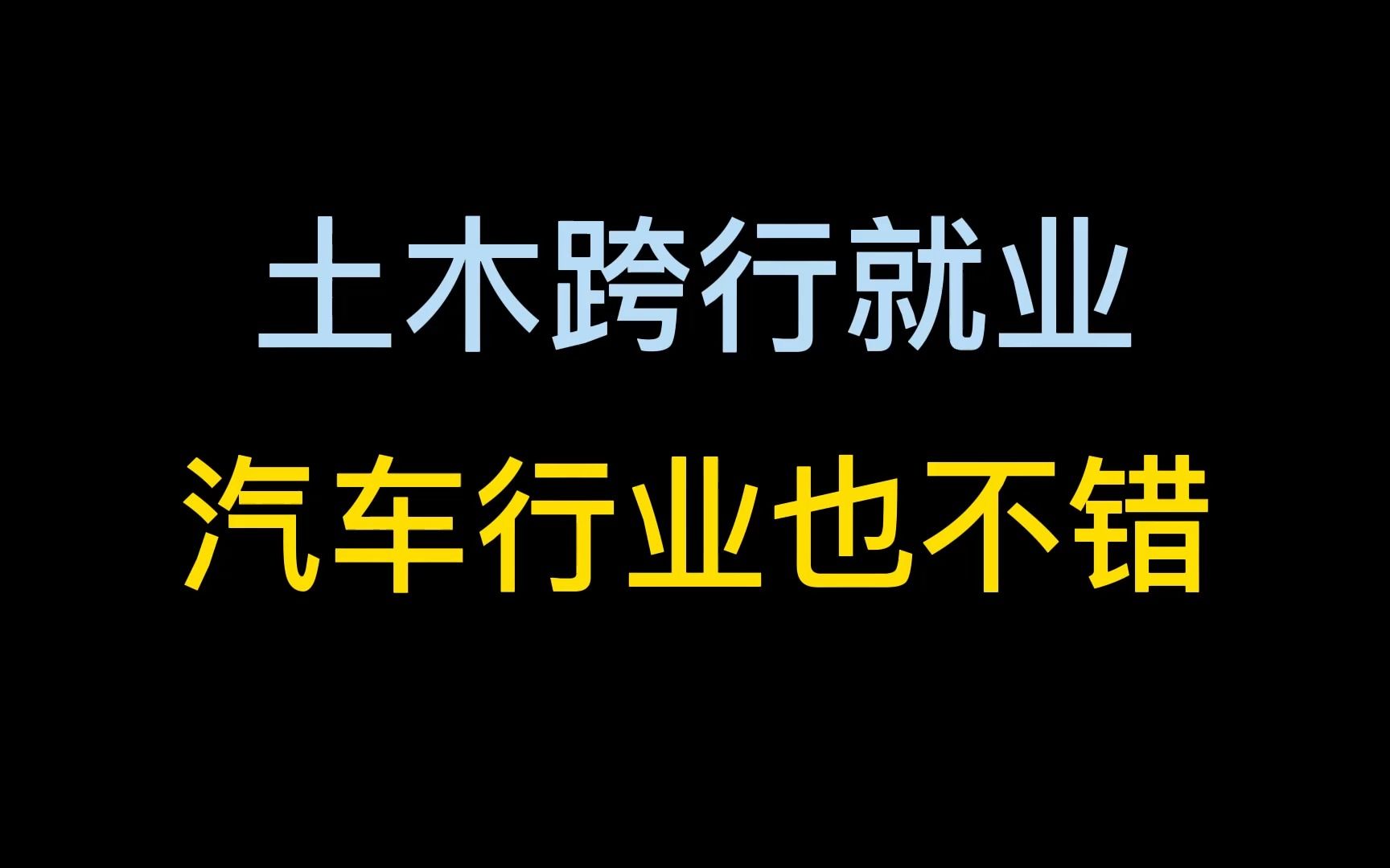 土木跨行就业,汽车行业和城投公司也不错哔哩哔哩bilibili