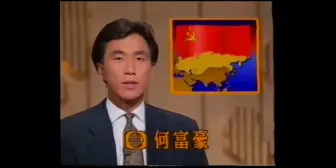 Download Video: 珍贵新闻片段1991年8月26日苏联新闻