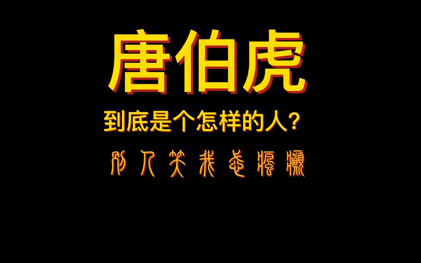 【独家】唐伯虎到底是个怎样的人?哔哩哔哩bilibili