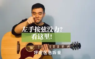 Descargar video: 左手按和弦没力气，硬核式练习教你提升爆发力和耐力！