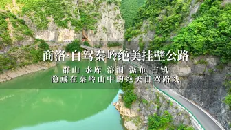 Video herunterladen: 自驾商洛绝美挂壁公路，水库溶洞瀑布古镇，秦岭山中的世外桃源！