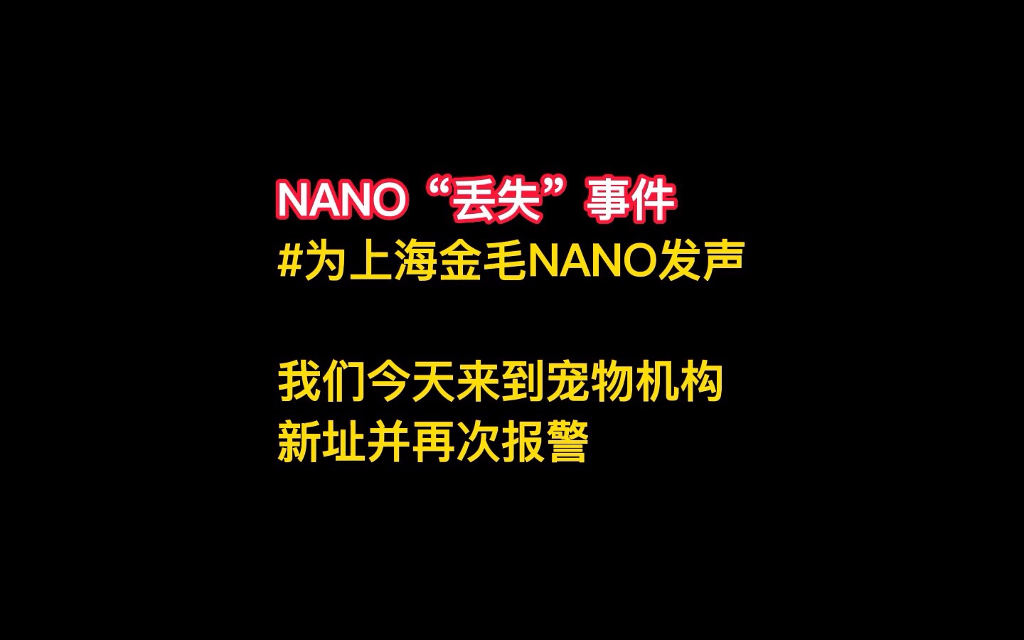 [图]NANO“丢失”事件 来到新店再次报警