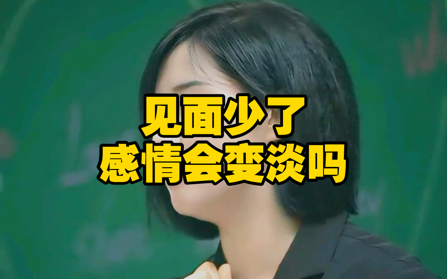 见面少了,感情会变淡吗?
