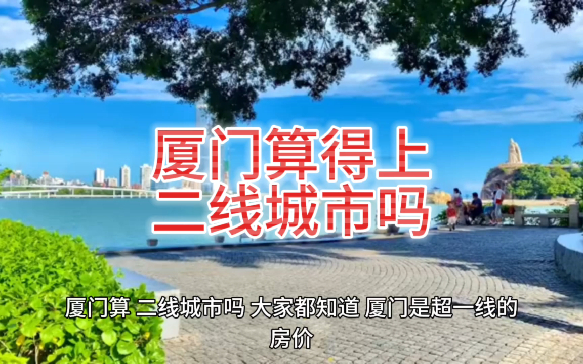 厦门算得上二线城市吗?哔哩哔哩bilibili