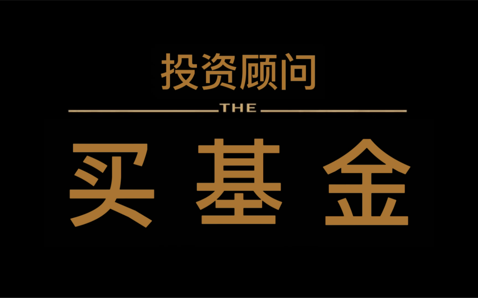 基金人与韭菜宝宝_哔哩哔哩 (゜-゜)つロ 干杯~-bilibili