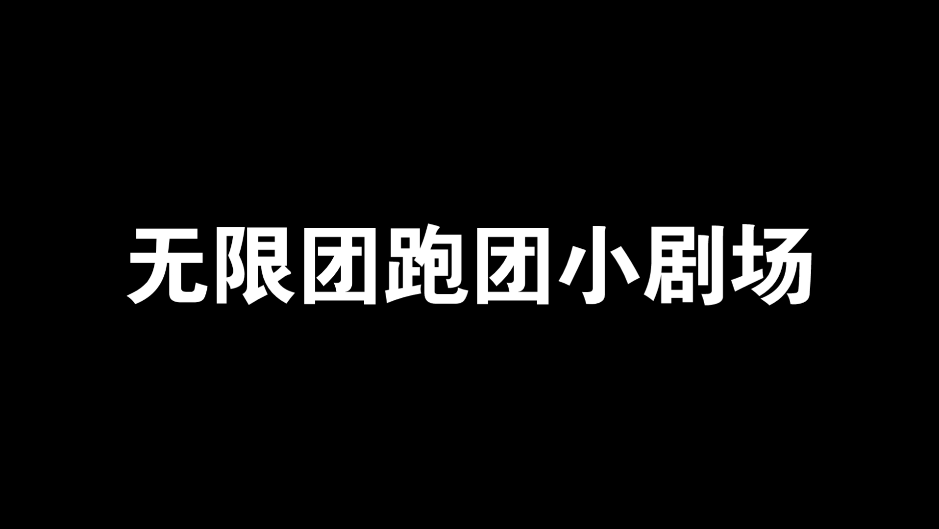 [图]无限团跑团小剧场——刁民们的互相伤害