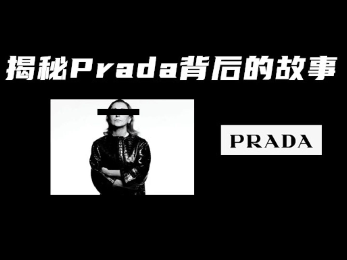 [图]你知道Prada背后的爱情故事吗？