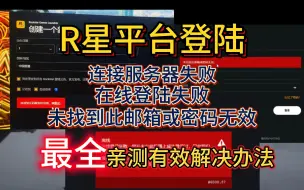 Download Video: 【亲测有效】R星连接服务器失败/离线模式无法建立连接/未找到此邮箱或密码无效解决方法