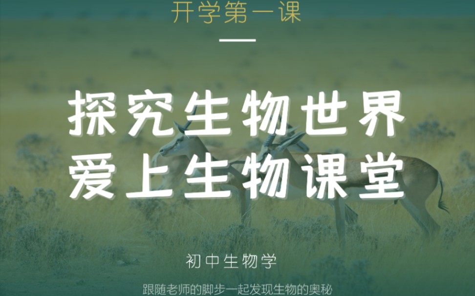 开学第一课‖是专属于生物老师的浪漫呀~