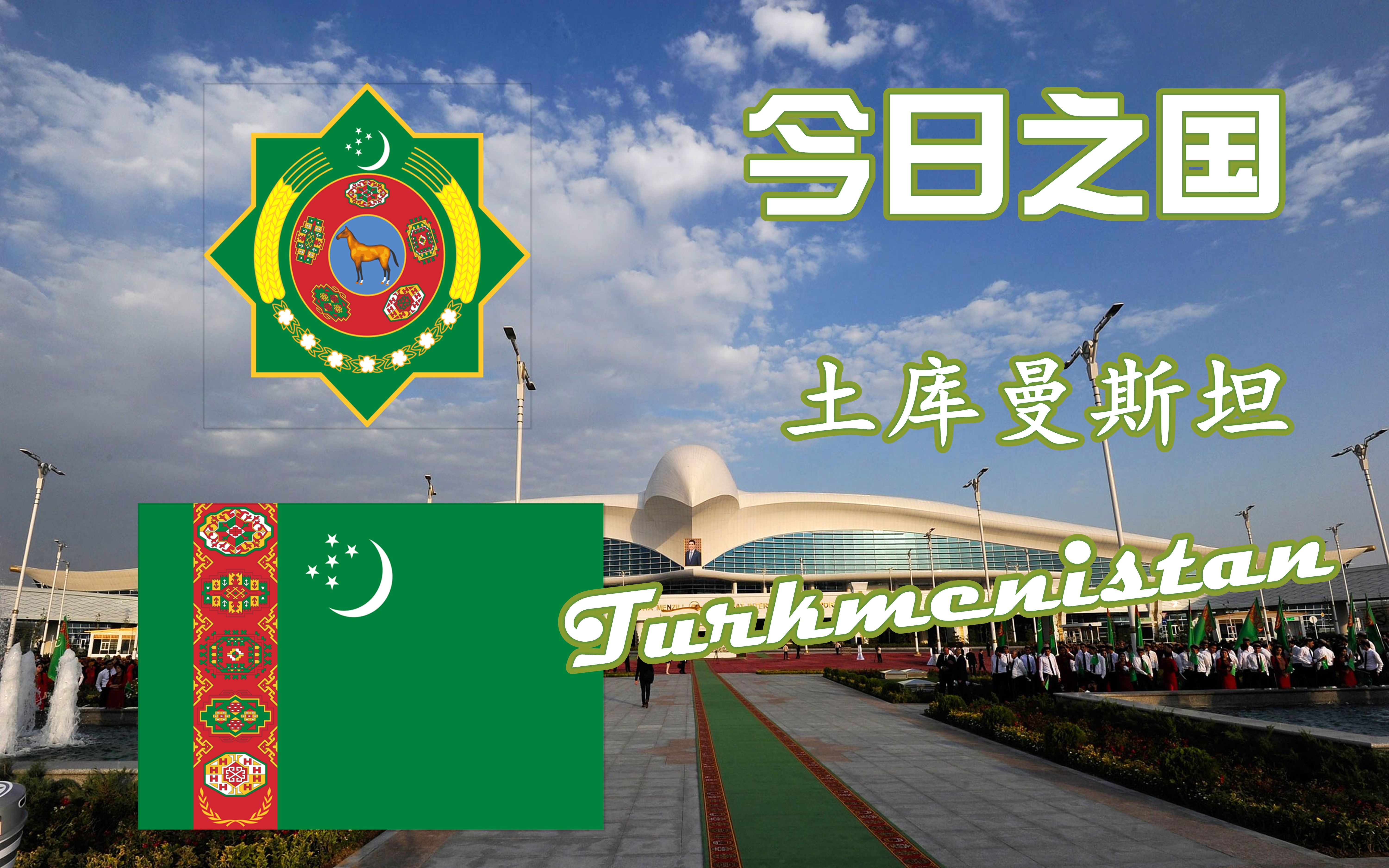 【列国国歌志】第三十四集 土库曼斯坦