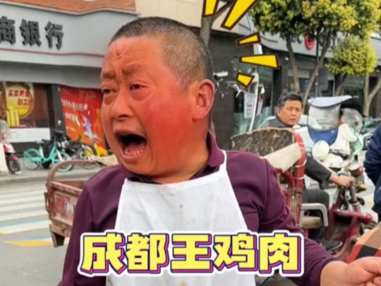 成都街头王鸡肉挑着一百多斤的扁担,一卖就是34年!
