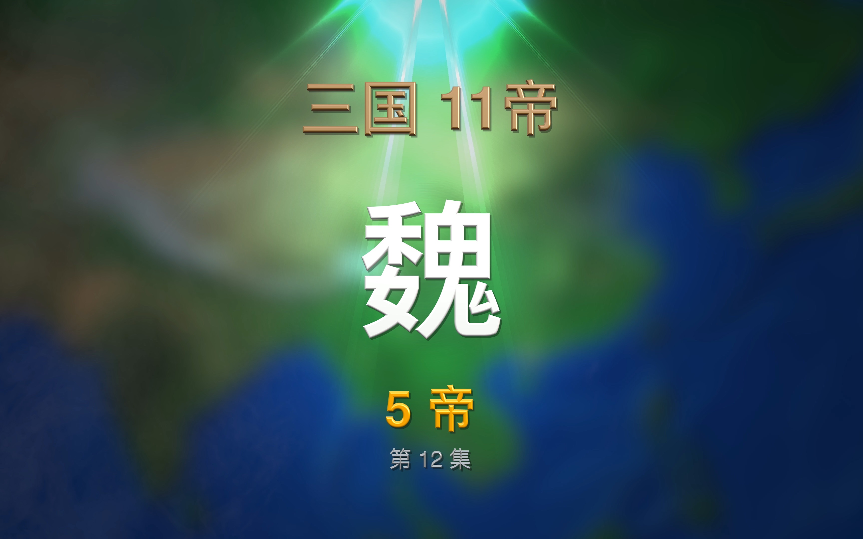 第12集 三国ⷮŠ魏哔哩哔哩bilibili