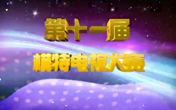 第十一届CCTV模特电视大赛分赛区决赛合辑哔哩哔哩bilibili