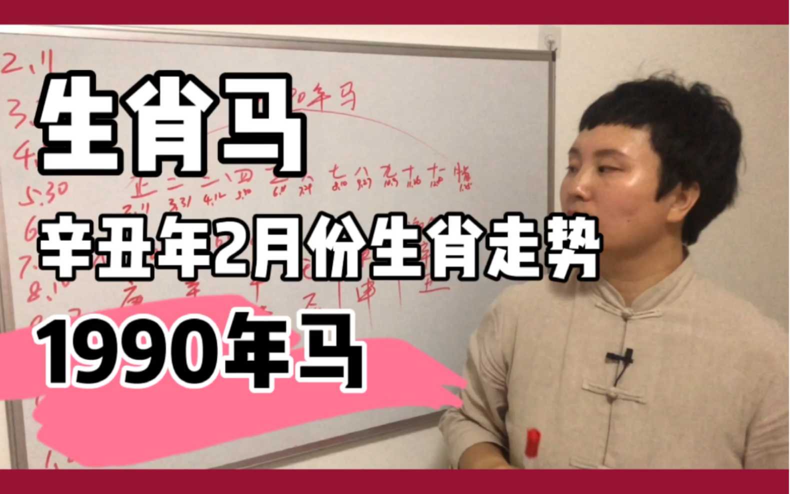 [图]生肖马2021年2月份生肖运势，1990年马