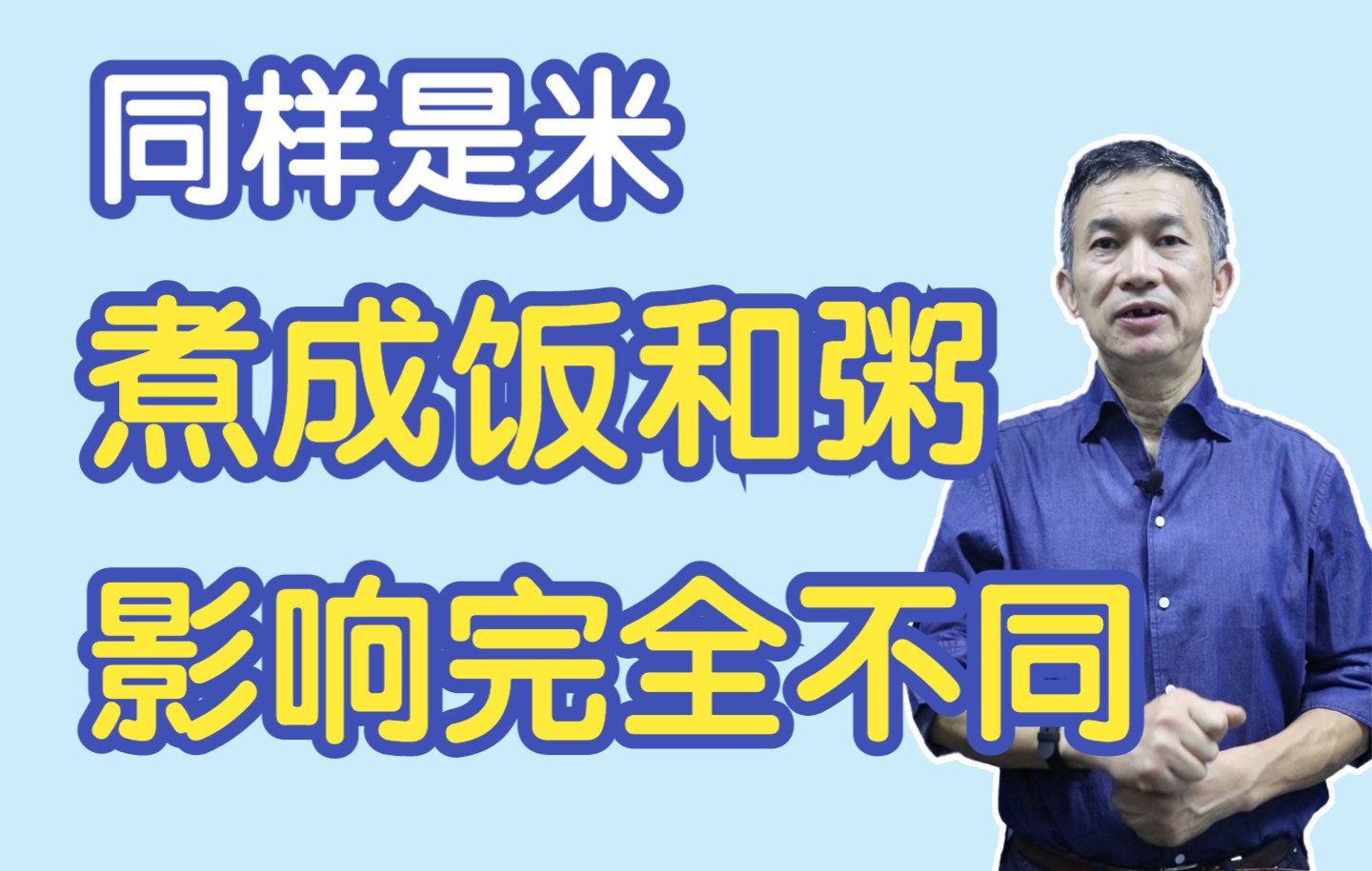 为什么要大家少喝粥,同样是米煮成饭和粥,对身体完全不一样!哔哩哔哩bilibili