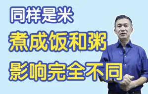 Download Video: 为什么要大家少喝粥，同样是米煮成饭和粥，对身体完全不一样！