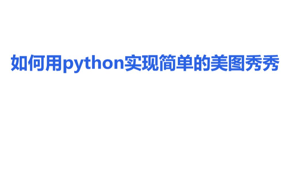 python简易美图秀秀哔哩哔哩bilibili