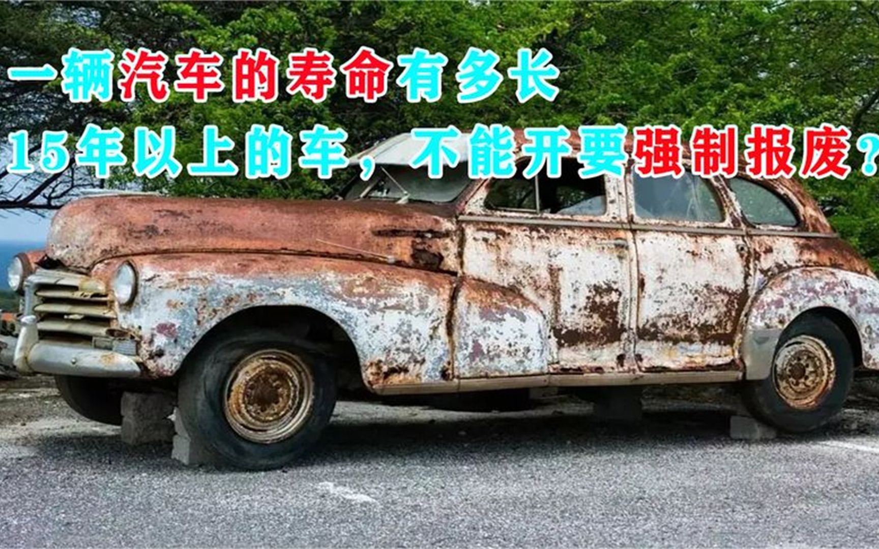 一辆汽车的寿命有多长?15年以上的车不能开要强制报废?真的吗哔哩哔哩bilibili