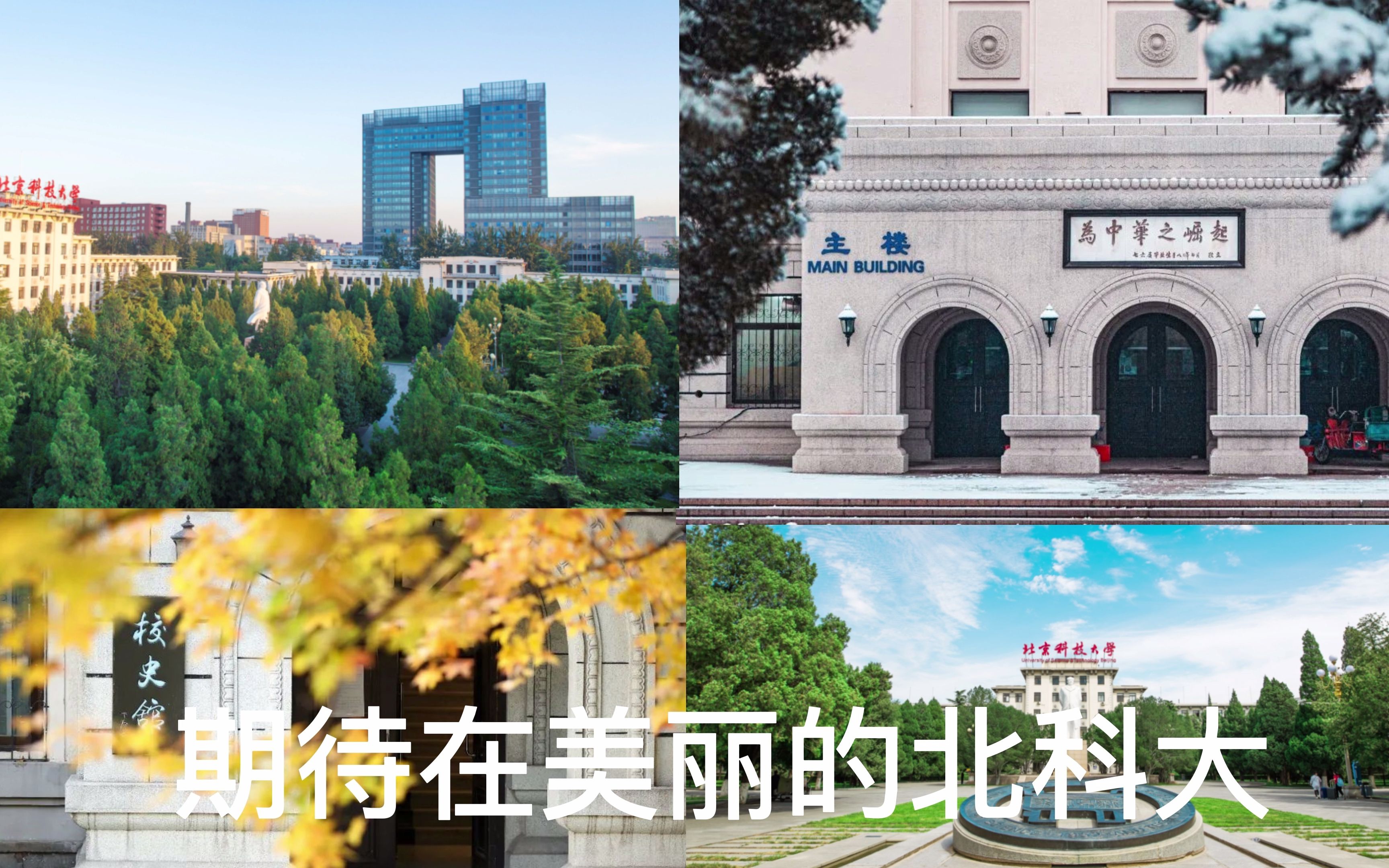 [图]【北京科技大学】寒招宣讲集锦第二弹！