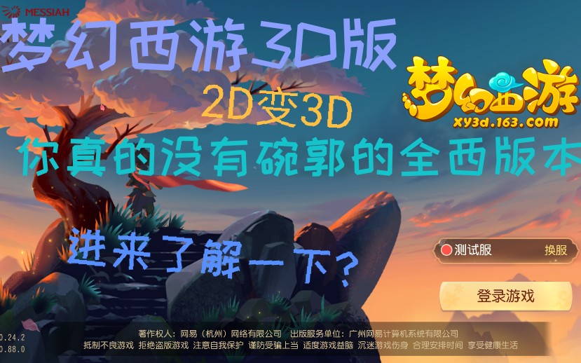 [图]梦幻西游3D试玩 你真的真的没有碗过的版本