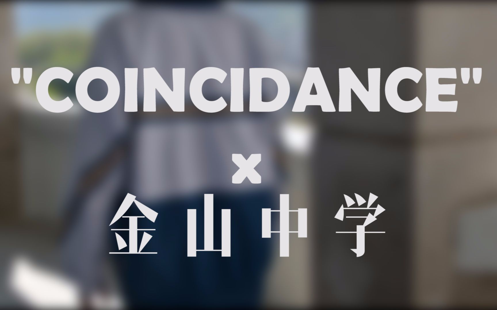 【Coincidance x 汕头市金山中学】风靡全球的抖肩舞终于在金山中学出现了哔哩哔哩bilibili