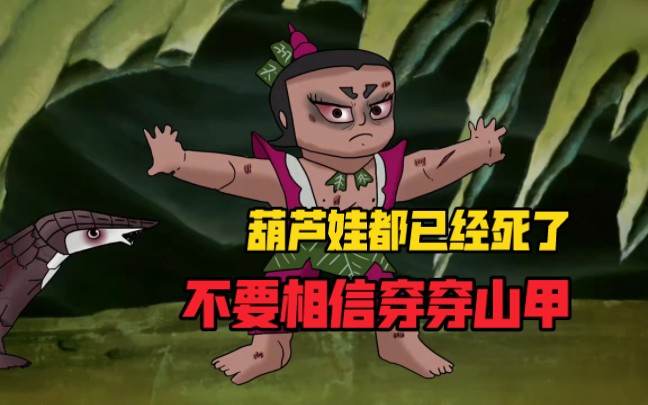 葫芦娃都是死了,千万不要相信穿山甲的话,找到山神,他才是一切的关键