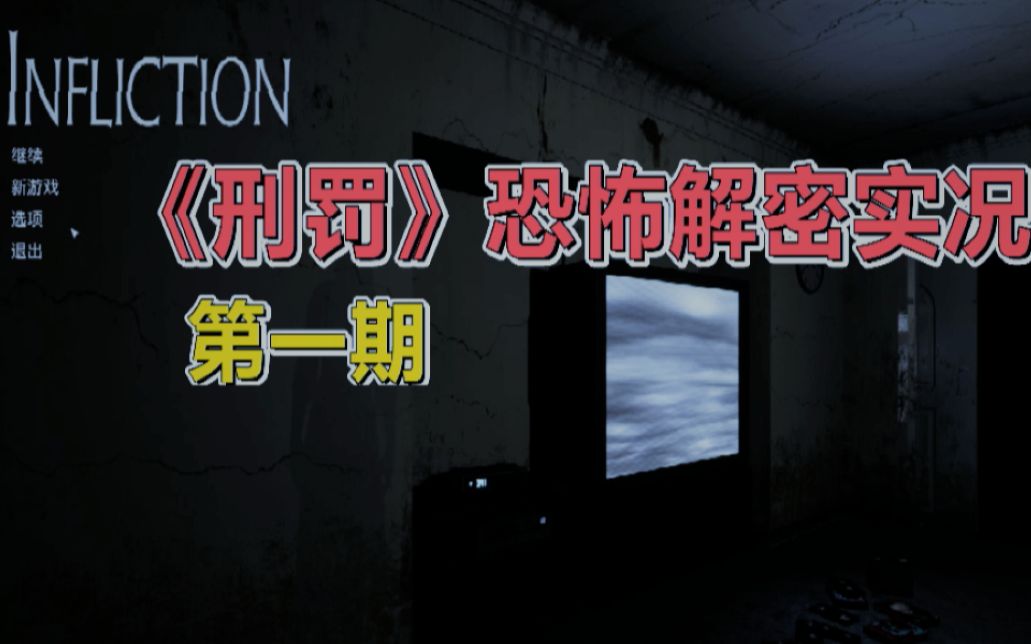 《刑罚(infliction)》汉化恐怖游戏实况