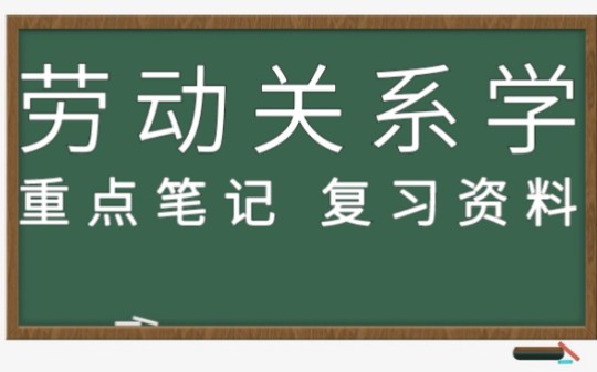 复习必看!专业课(劳动关系学)重点笔记+名词解释+知识点+试题答案哔哩哔哩bilibili