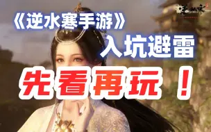 Download Video: 【逆水寒手游】来自全服第一的必看攻略，看完你就是大神