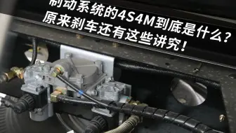 制动系统的4S4M到底是什么？原来刹车还有这些讲究！