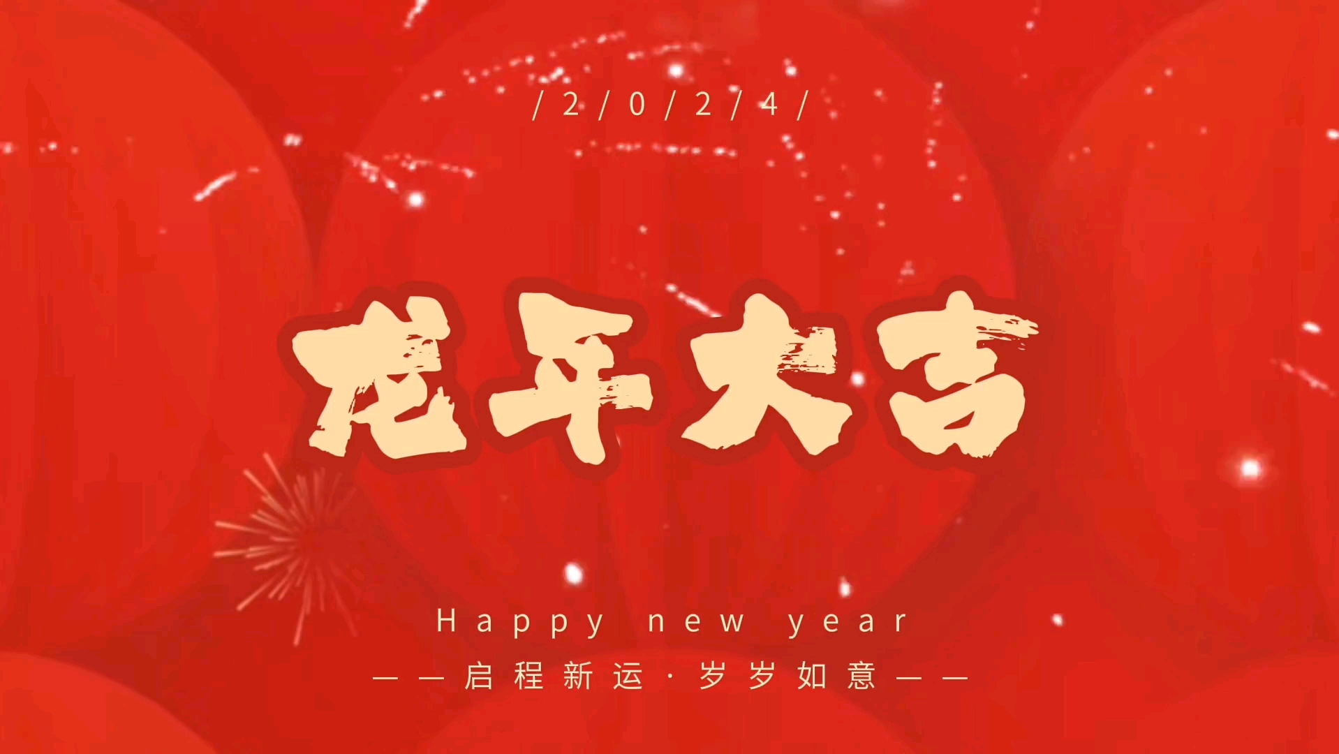 龙年大吉,发财发财发大财!