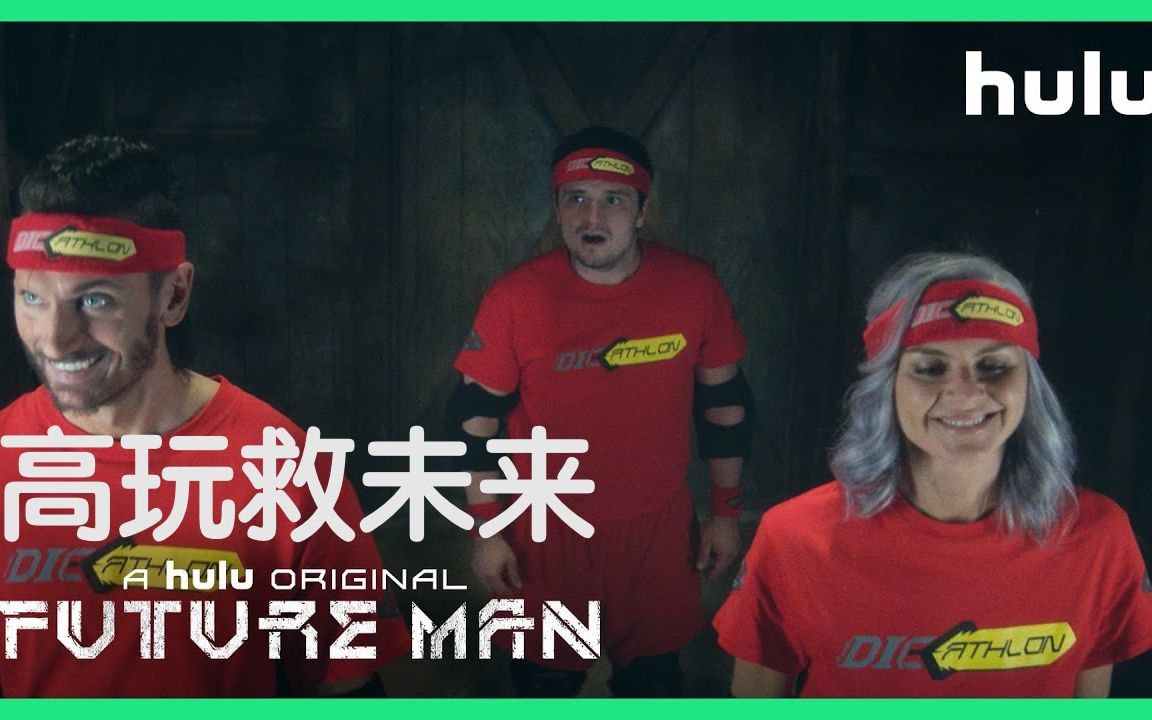 [图]高玩救未来 第三季 Future Man Season 3 (2020) 双语字幕先行预告